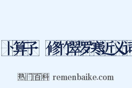 卜算子·修竹翠罗寒近义词是什么意思的图片